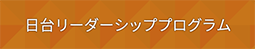 日台プログラム